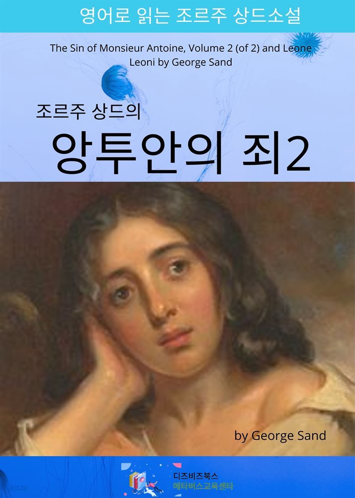 조르주 상드의 앙투안의 죄2