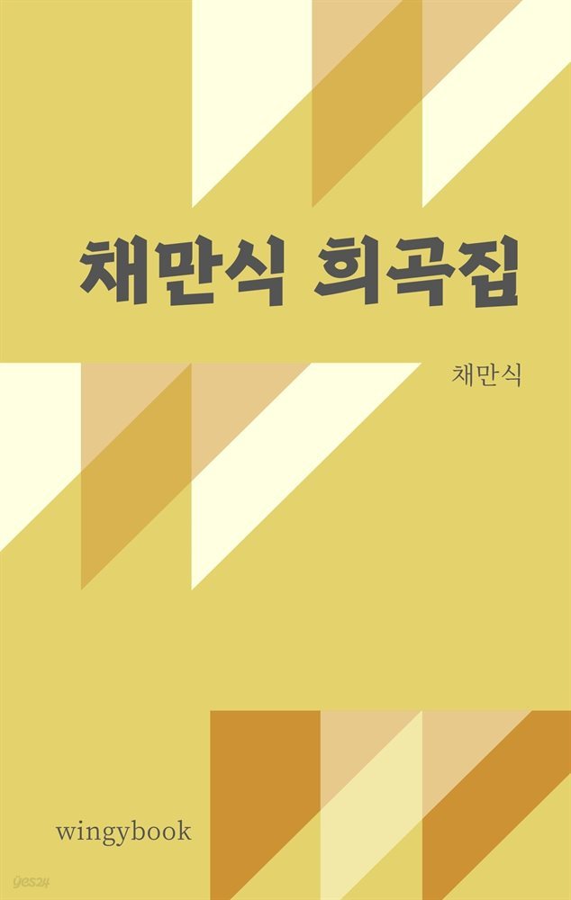 채만식 희곡집