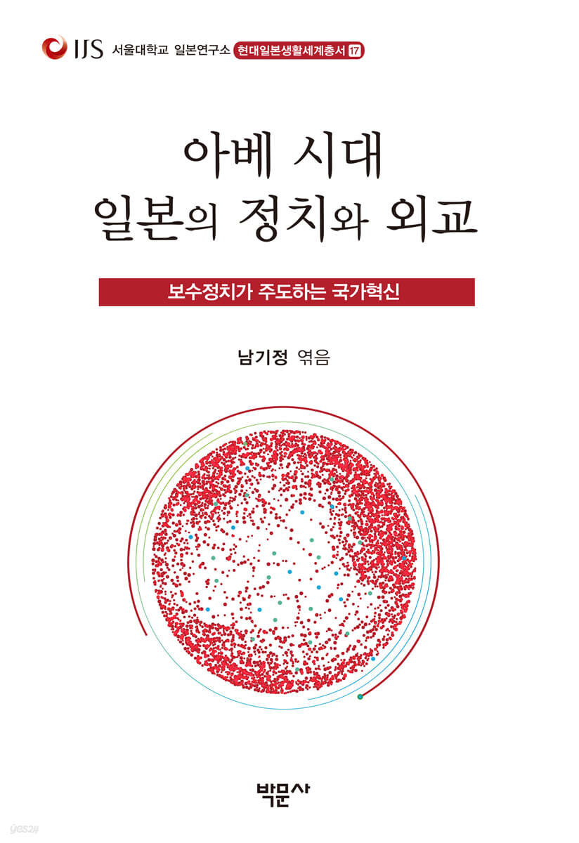 아베 시대 일본의 정치와 외교