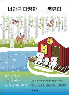 너만큼 다정한 북유럽