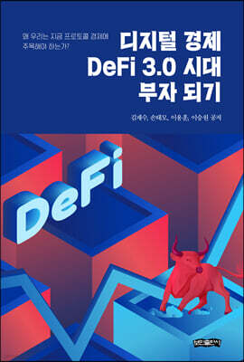 디지털 경제, DeFi 3.0 시대 부자 되기