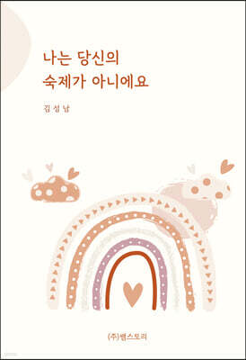 나는 당신의 숙제가 아니에요