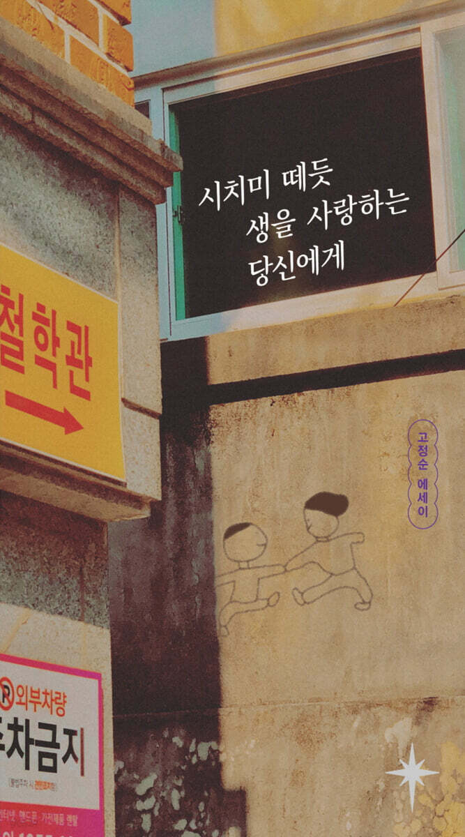 시치미 떼듯 생을 사랑하는 당신에게
