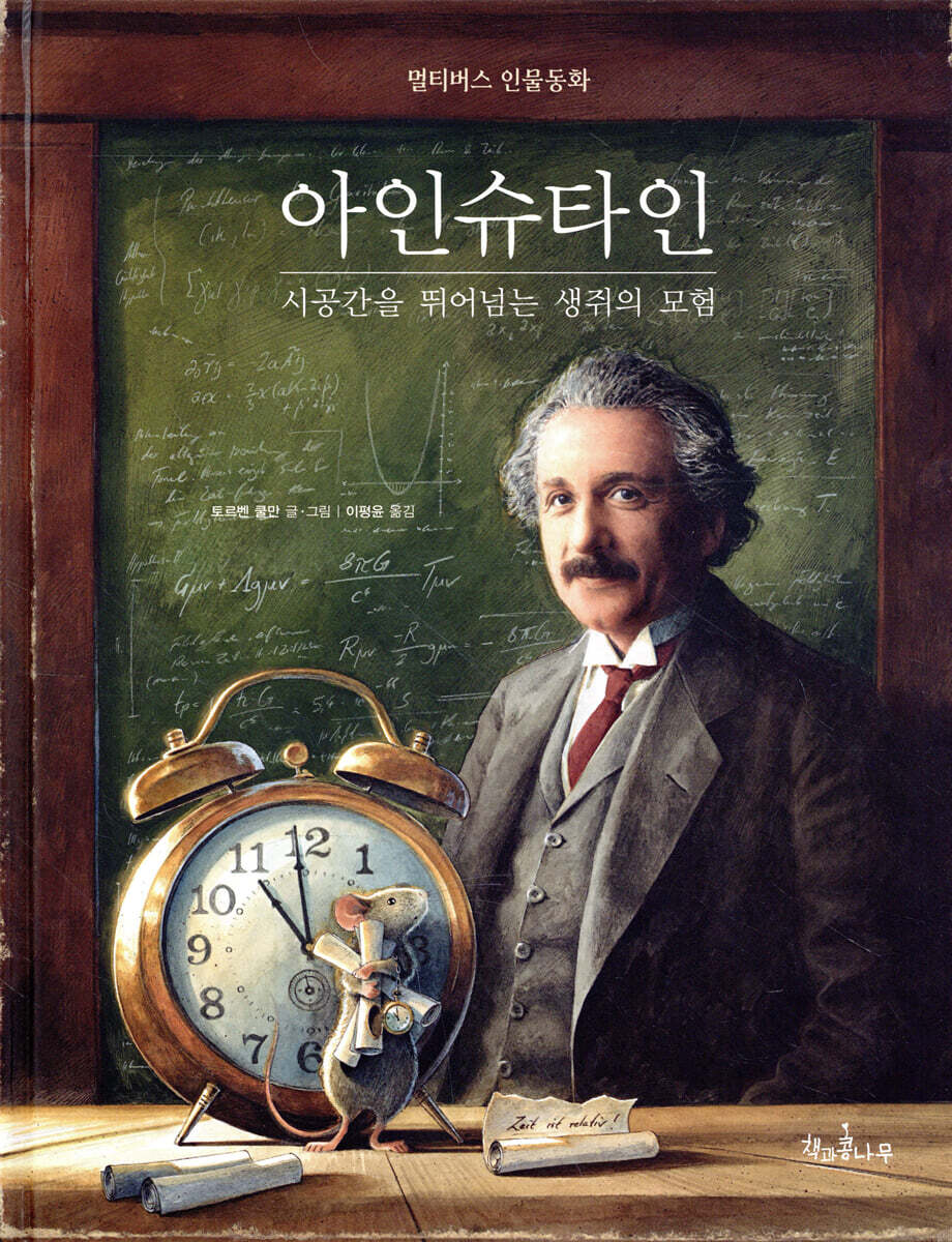 아인슈타인 시공간을 뛰어넘는 생쥐의 모험