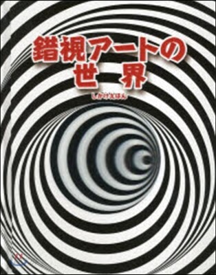 錯視ア-トの世界