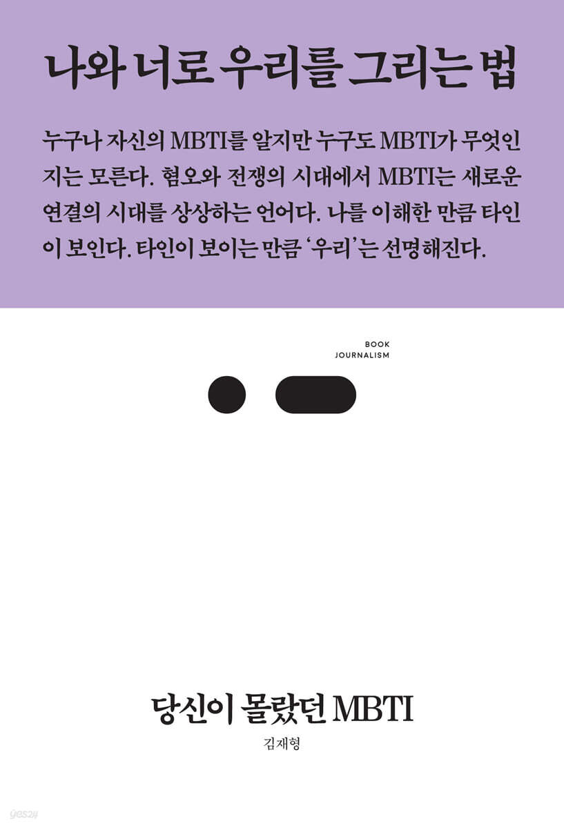 당신이 몰랐던 MBTI