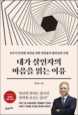 내가 살인자의 마음을 읽는 이유