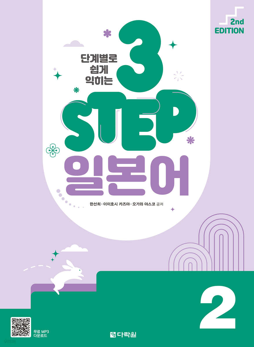 단계별로 쉽게 익히는 3 STEP 일본어 2 