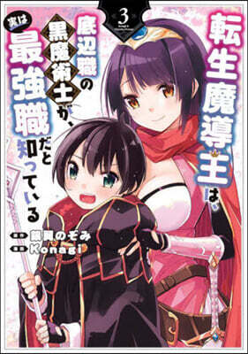轉生魔導王は,底邊職の黑魔術士が,實は最强職だと知っている 3