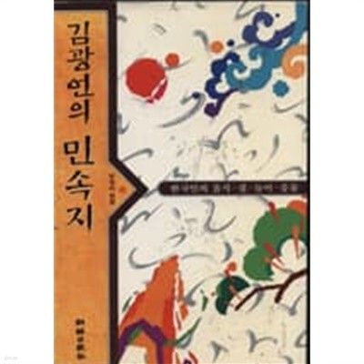 김광언의 민속지 - 한국인의 음식, 집, 놀이, 풍물