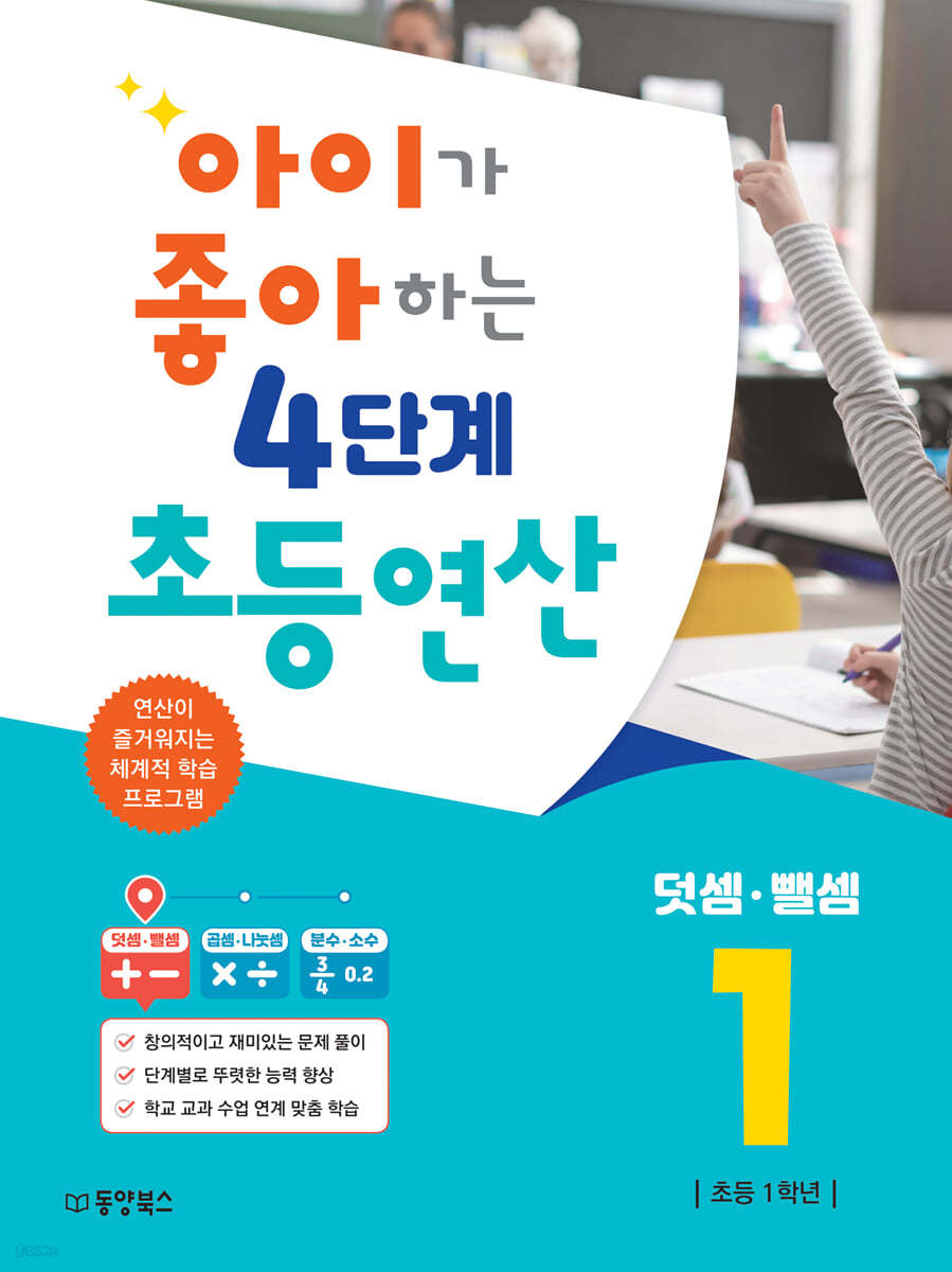 아이가 좋아하는 4단계 초등연산 덧셈·뺄셈 1