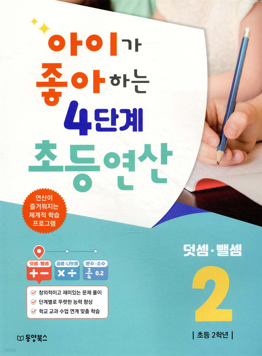 아이가 좋아하는 4단계 초등연산 덧셈·뺄셈 2