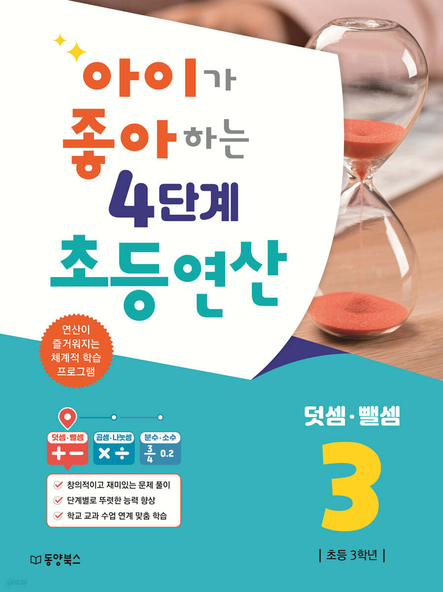 아이가 좋아하는 4단계 초등연산 덧셈·뺄셈 3