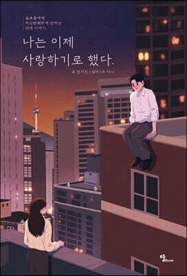 나는 이제 사랑하기로 했다.