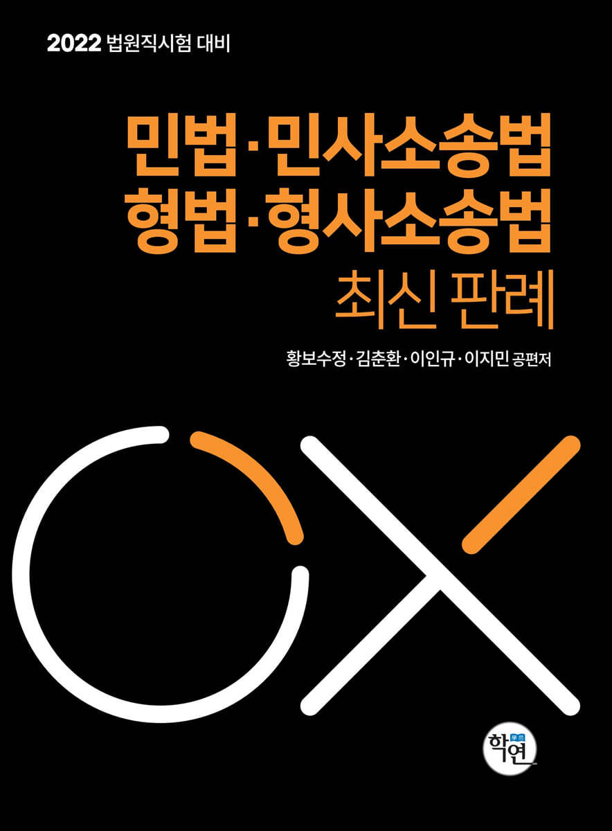 2022 법원직 민법, 민소법, 형법, 형소법 최신 판례