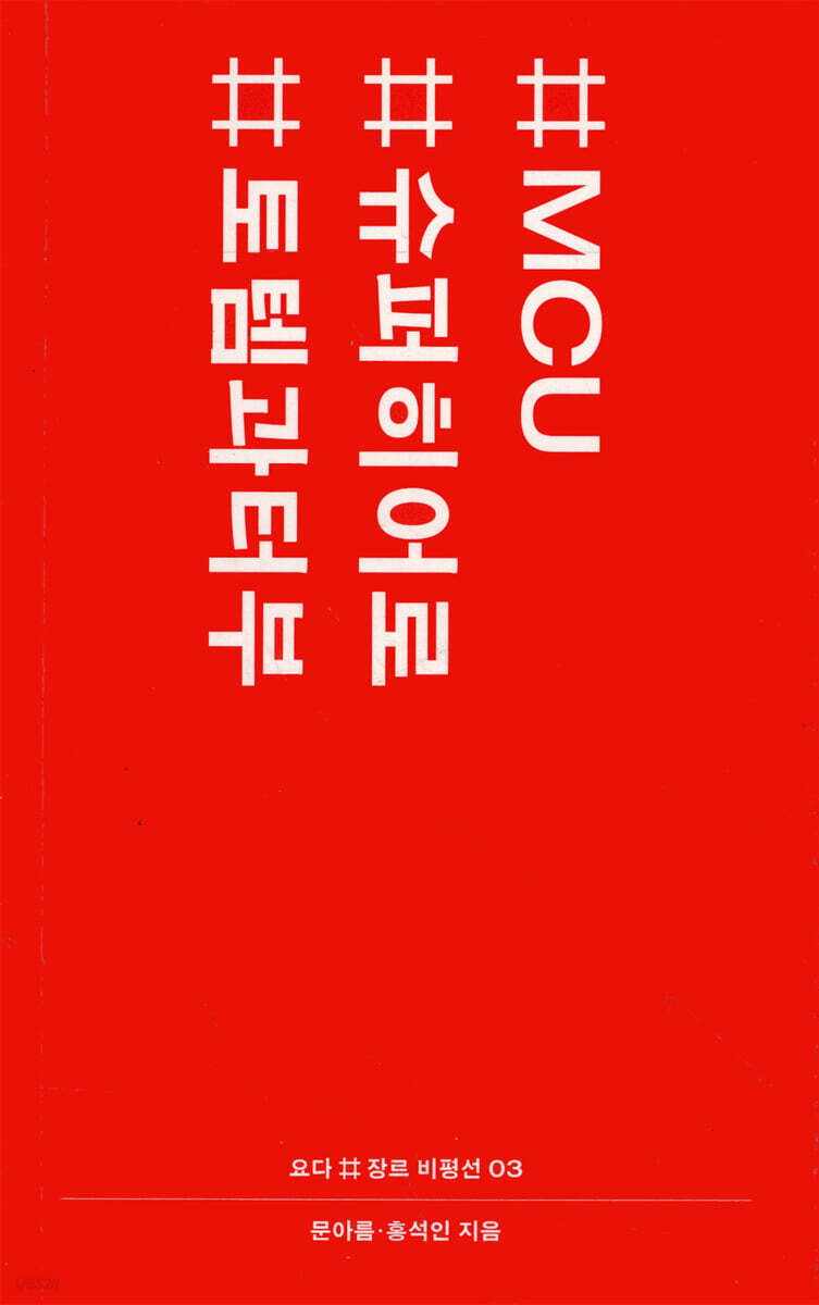#MCU #슈퍼히어로 #토템과터부