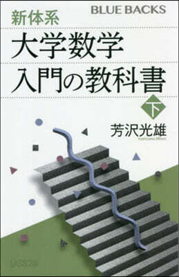 新體系.大學數學 入門の敎科書(下)