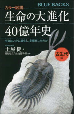 生命の大進化40億年史 古代生物編