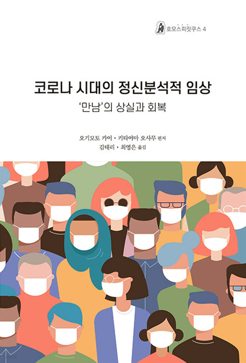 코로나 시대의 정신분석적 임상