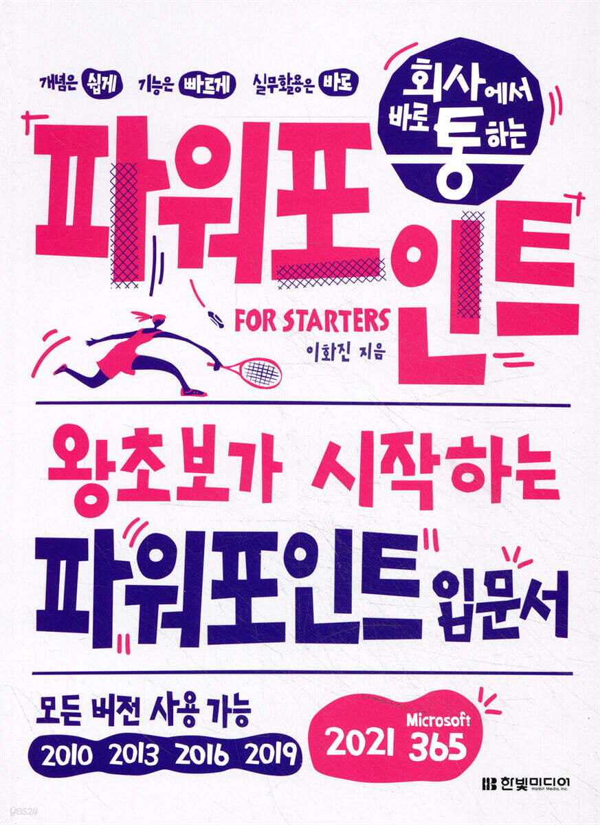 회사에서 바로 통하는 파워포인트 FOR STARTERS