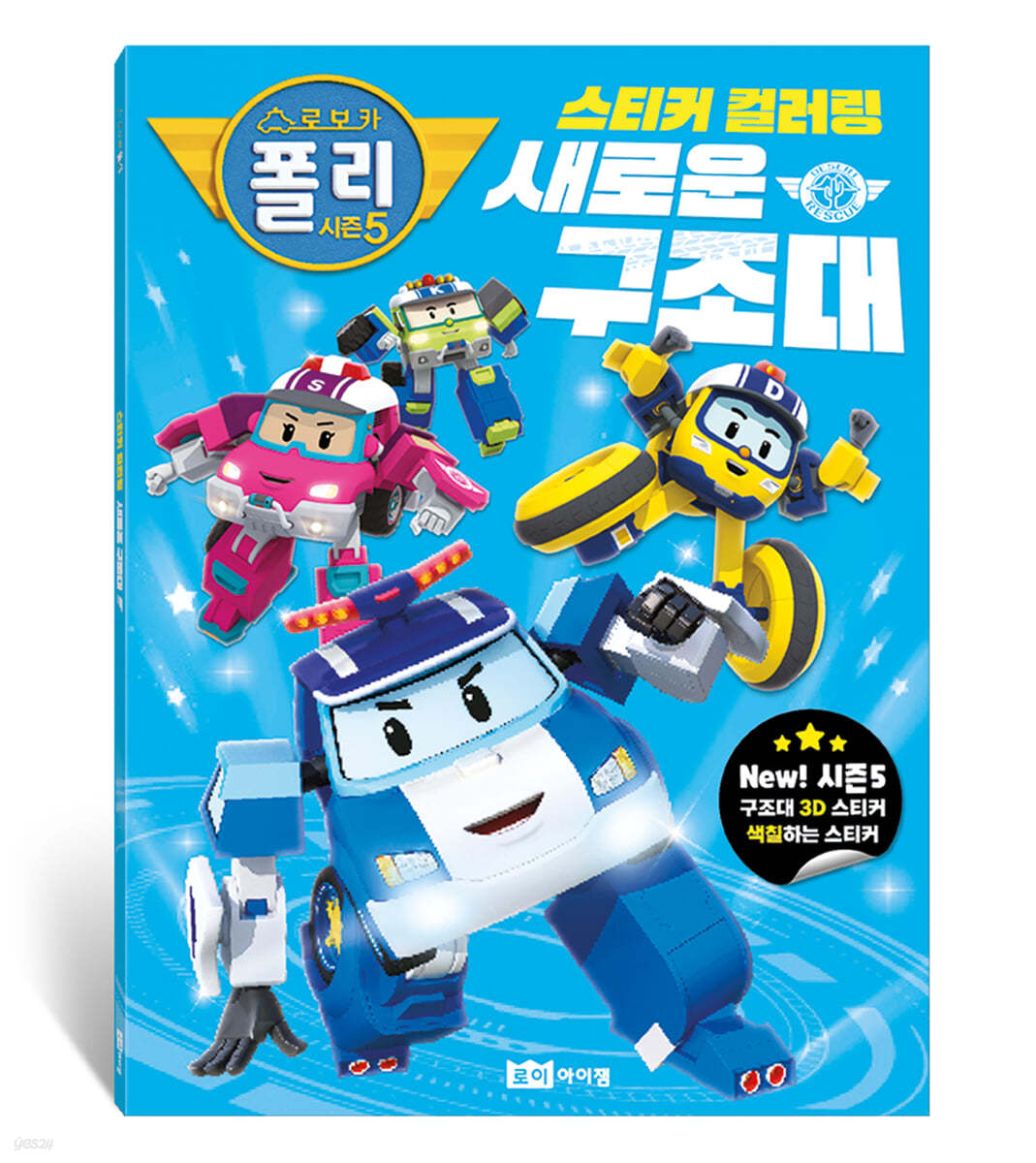 로보카 폴리 시즌5 스티커 컬러링 : 새로운 구조대 | 로이비쥬얼 | 로이아이잼 - 예스24