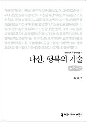 다산, 행복의 기술 (큰글씨책)