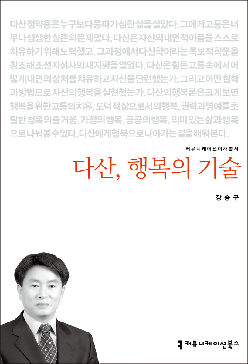 다산, 행복의 기술