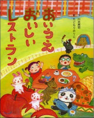 あいうえおいしいレストラン