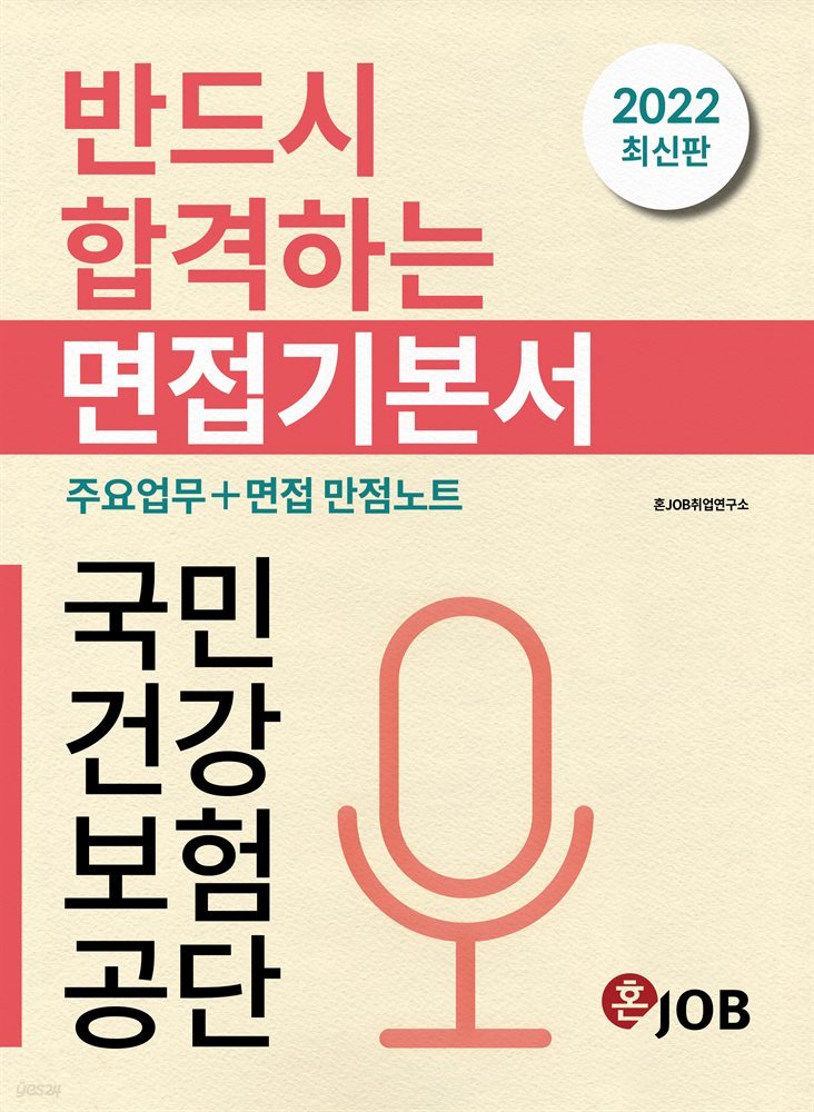 반드시 합격하는 국민건강보험공단 면접 기본서 (2022 최신판)