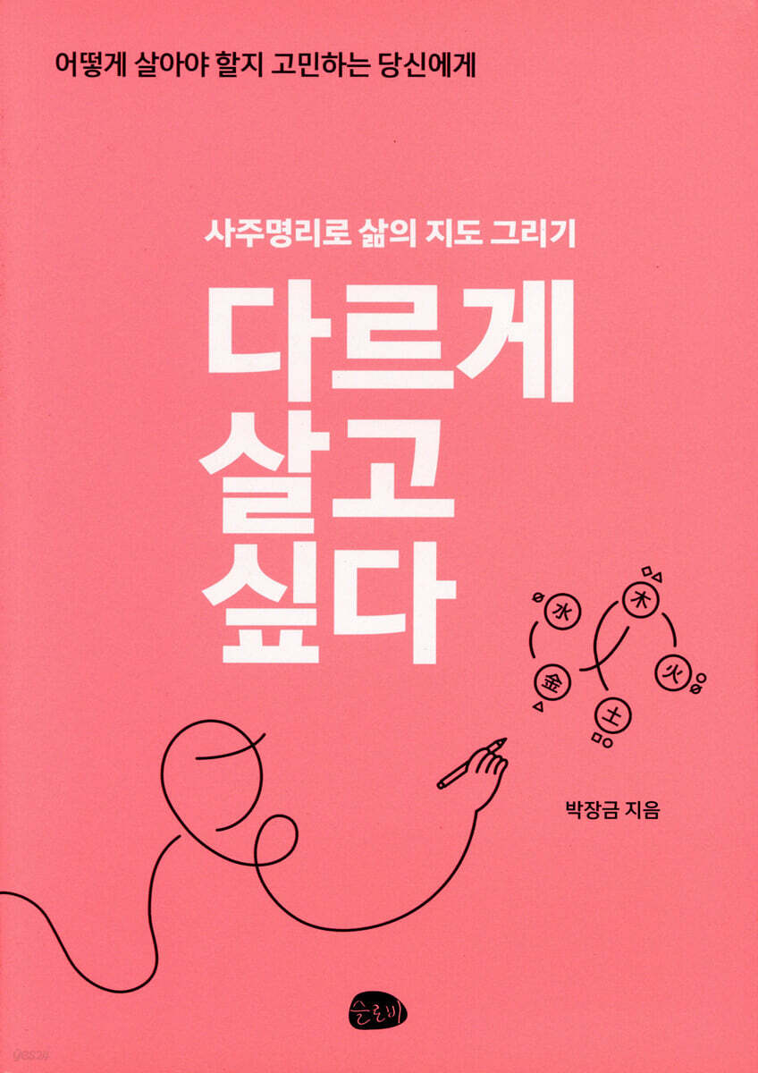 다르게 살고 싶다 : 사주명리로 삶의 지도 그리기