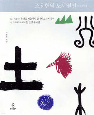 조용헌의 도사열전