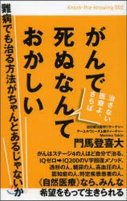 がんで死ぬなんておかしい 難病でも治る方