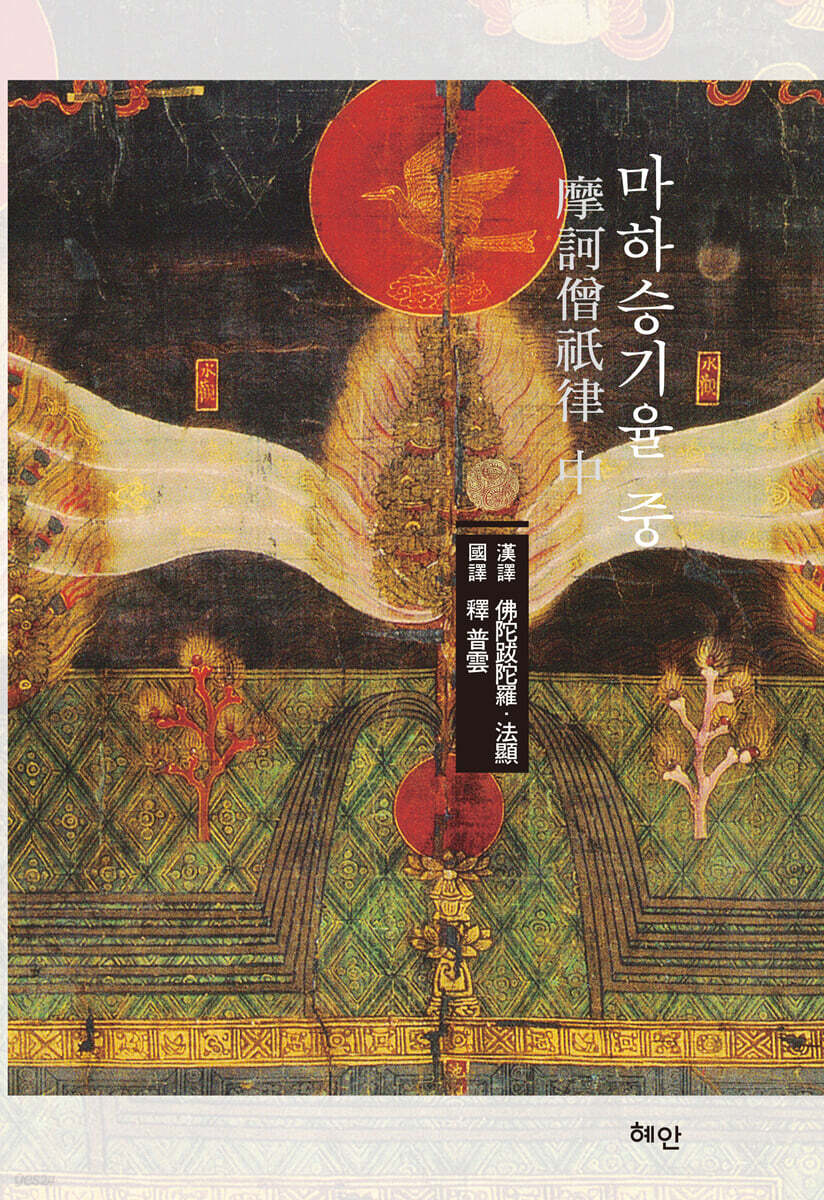 마하승기율 (중)
