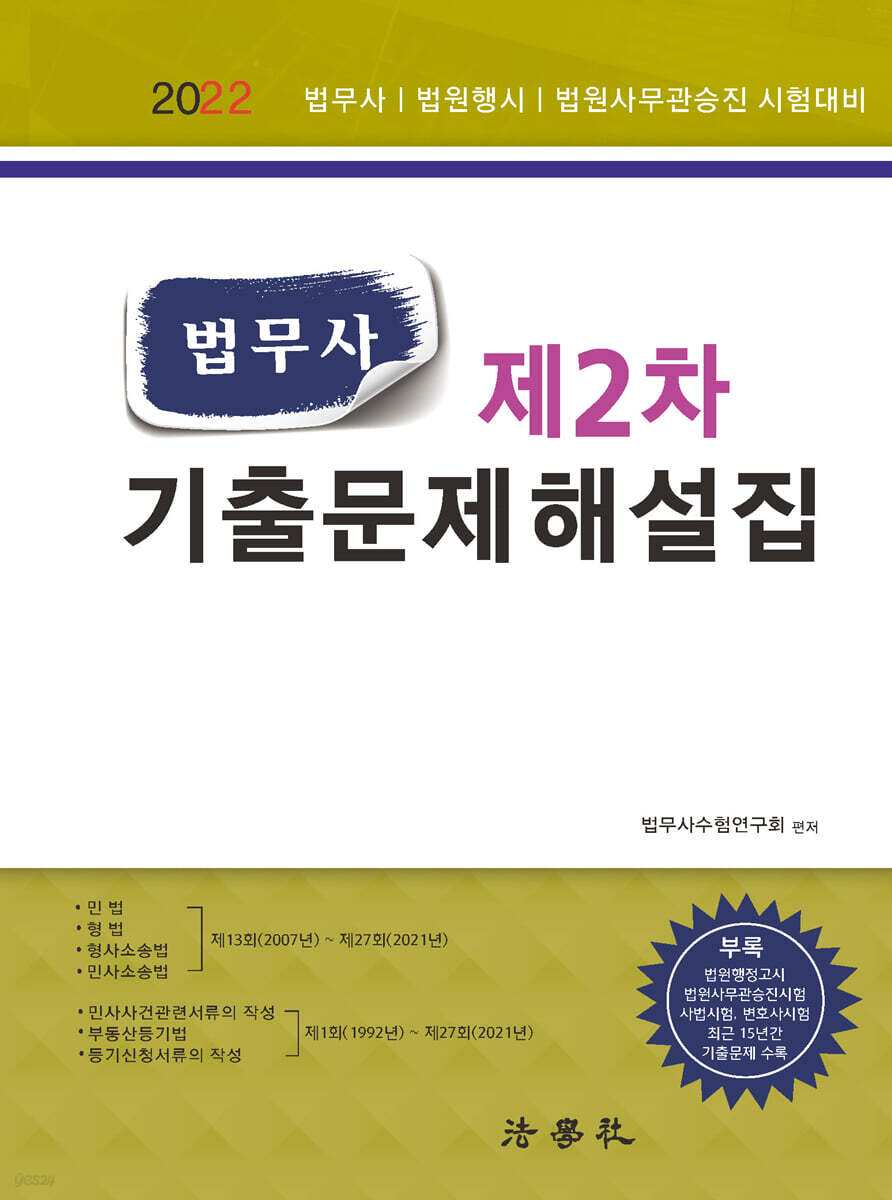 법무사 제2차 기출문제해설집
