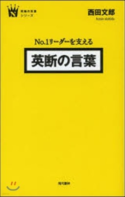 No.1リ-ダ-を支える英斷の言葉