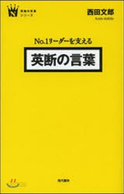 No.1リ-ダ-を支える英斷の言葉