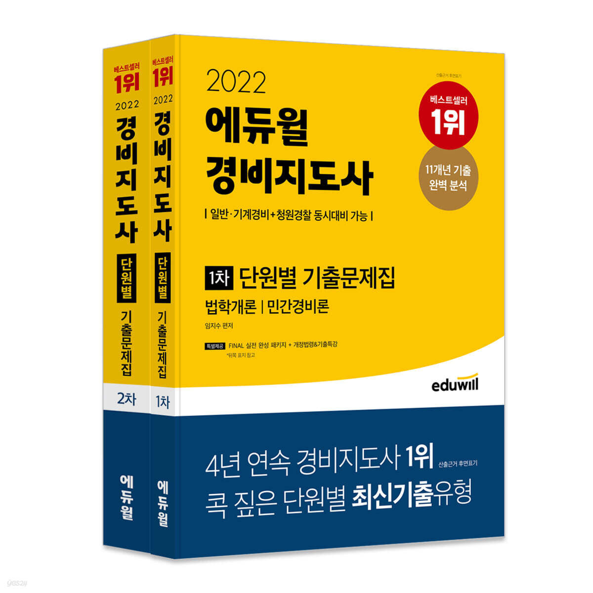 2022 에듀윌 경비지도사 1차+2차 단원별 기출문제집 세트