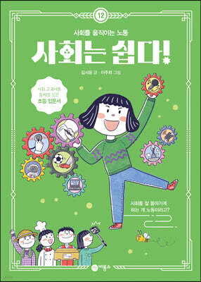 사회는 쉽다! 13 | 홍경의 | 비룡소 - 예스24