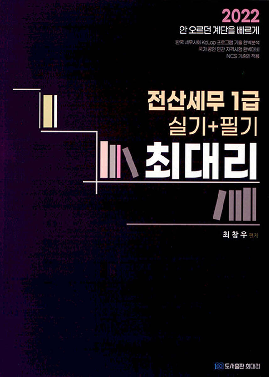 2022 최대리 전산세무 1급 실기+필기