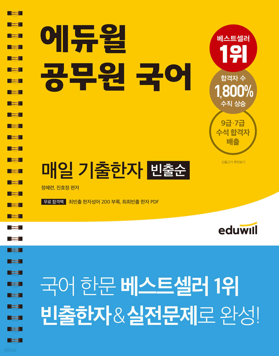에듀윌 공무원 국어 매일 기출한자(빈출순)