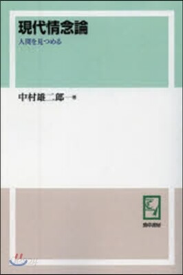 OD版 現代情念論 人間を見つめる