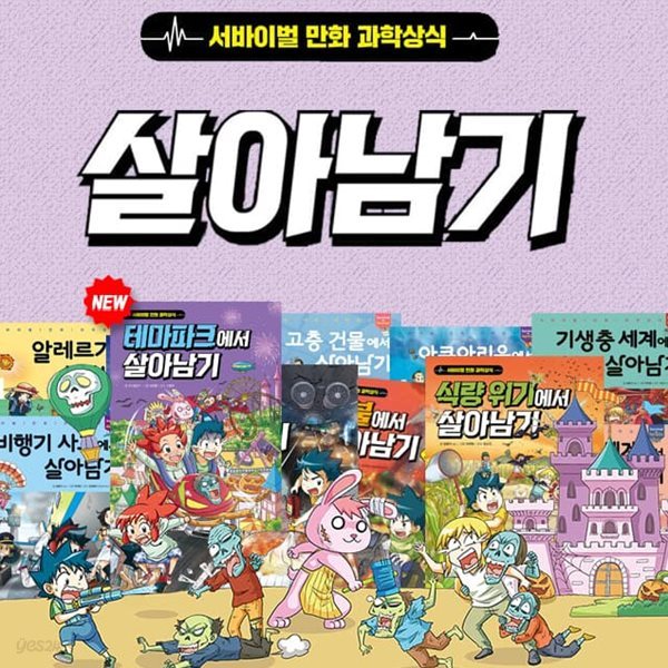 서바이벌 만화 과학상식 살아남기 시리즈 1-59권 세트 책