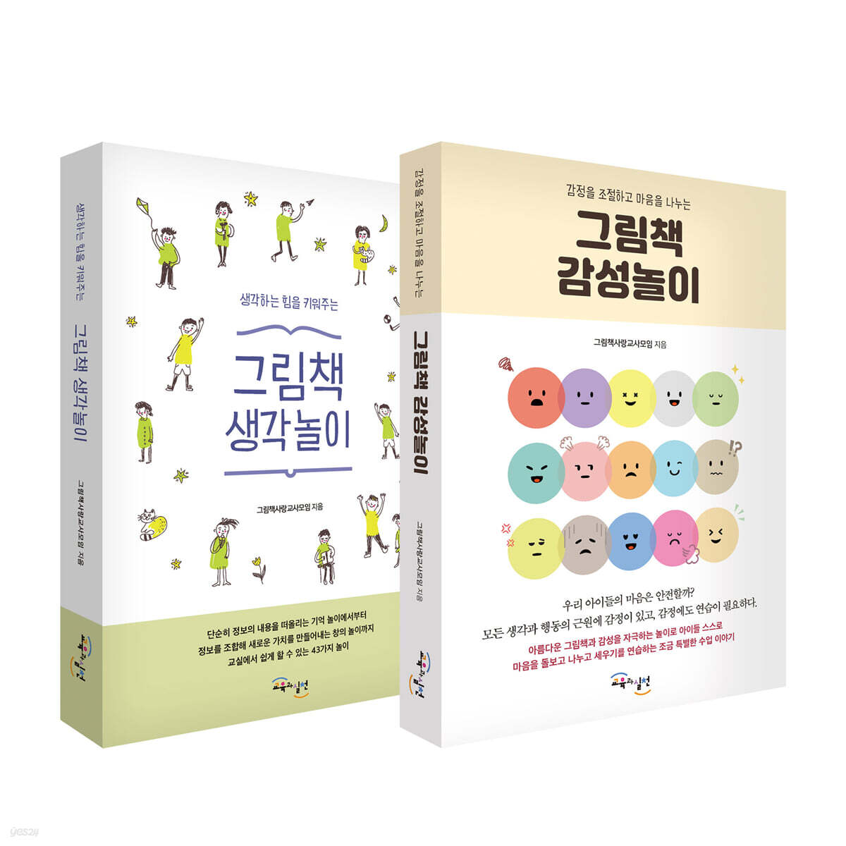 그림책 생각놀이 + 그림책 감성놀이 세트