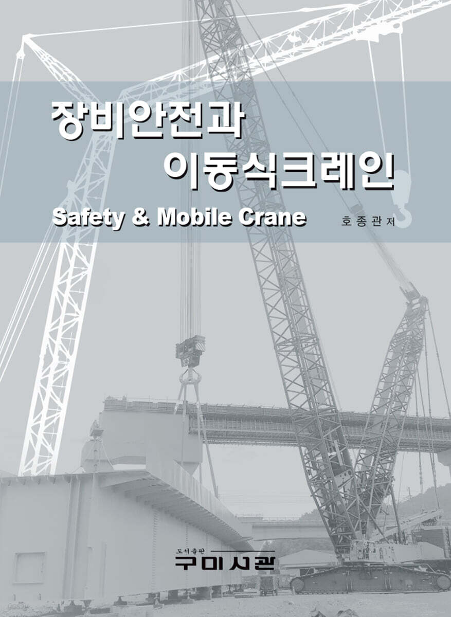 장비안전과 이동식크레인