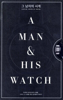그 남자의 시계