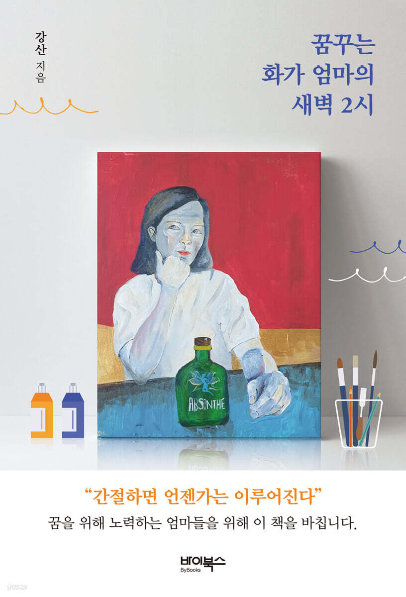 꿈꾸는 화가 엄마의 새벽 2시