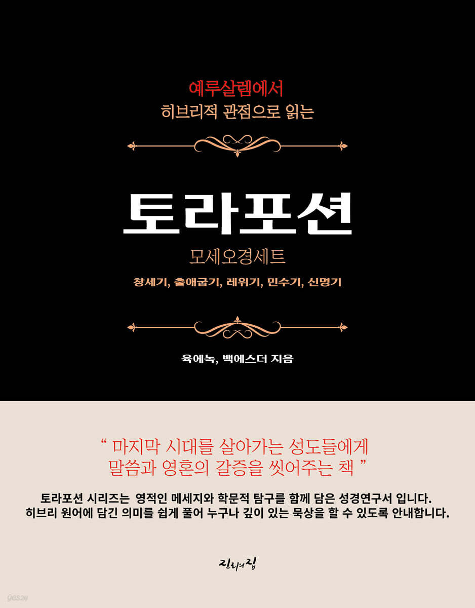 예루살렘에서 히브리적 관점으로 읽는 토라포션 모세오경 세트