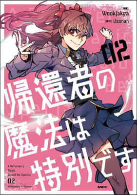 歸還者の魔法は特別です   2