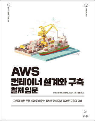 AWS 컨테이너 설계와 구축 철저 입문