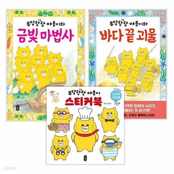 우당탕탕 야옹이와 금빛 마법사+바다 끝 괴물+스티커북 세트